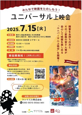 障がいのある方と家族が楽しむ “ユニバーサル上映会”を初開催-「名探偵コナン 隻眼の残像」を貸切上映！