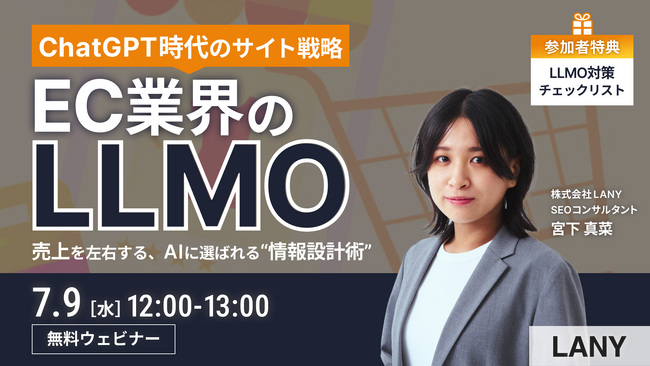 【無料ウェビナー】ChatGPT時代のサイト戦略 EC業界のLLMO━売上を左右する、AIに選ばれる“情報設計術”を7/9(水)に開催