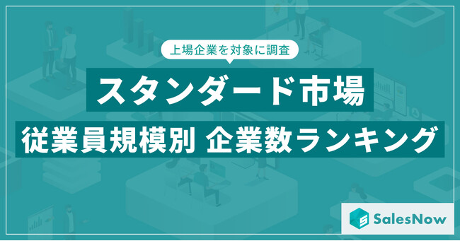 【2025年最新版】スタンダード市場の従業員規模別 企業数ランキングを発表／SalesNow DBレポート