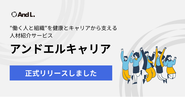 アンドエル株式会社、人材紹介サービス 「アンドエルキャリア」 をリリース