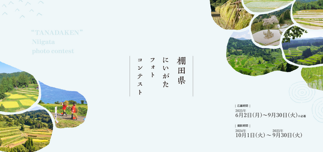 棚田県・新潟でお気に入りの一枚を！「棚田県にいがたフォトコンテスト」作品募集スタート