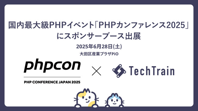 PHPカンファレンス2025にて、TechTrain初のスポンサーブース出展が決定！