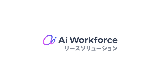 LayerX、「Ai Workforce リースソリューション」の提供を開始。リース企業の資産管理をAIでサポート。アセットデータの活用を推進し、50%水準の業務時間削減を目指す。