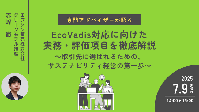 『EcoVadis対応に向けた実務・評価項目を徹底解説』というテーマのウェビナーを開催
