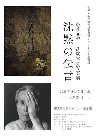 【相模原市民ギャラリー】令和７年度自主企画展 「戦後８０年　江成常夫写真展　沈黙の伝言」 開催