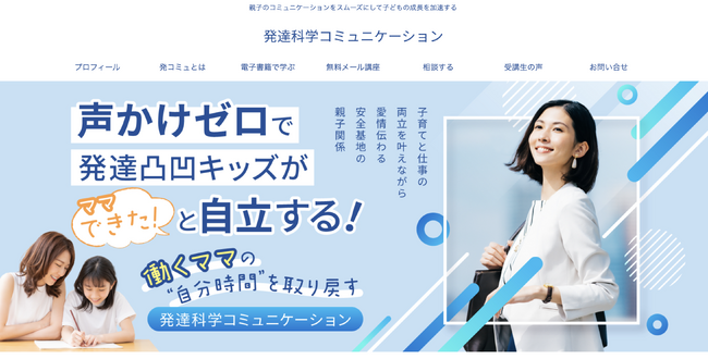 【働くママ専用】声かけゼロで発達凸凹キッズが自立！子育ても仕事もあきらめないママを応援する新Webサイトがオープン