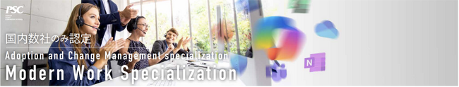 【Microsoft最上位パートナー資格】Modern Work Specializationにて「Adoption and Change Management specialization」を取得
