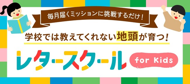 脳科学で未来をきりひらく力を身につける。学校では教えてくれない地頭が育つ子ども向け新サービス『レタースクール for Kids』開始