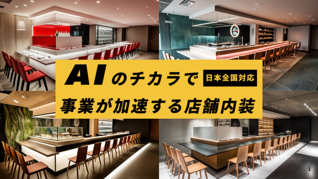 「お店の工務店株式会社」店舗開業・改装を検討中の事業者様向け事業説明会 6月30日(月)開催