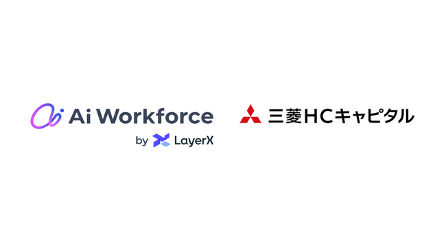 AIプラットフォーム「Ai Workforce」、三菱ＨＣキャピタルがリース資産登録業務に導入、年間1.2万時間の削減へ ～独自の技術であらゆる様式の見積書から登録データの自動作成を実現～