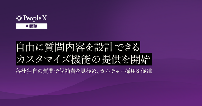 対話型AI面接サービス「PeopleX AI面接」、自由に質問内容を設計できるカスタマイズ機能の提供を開始