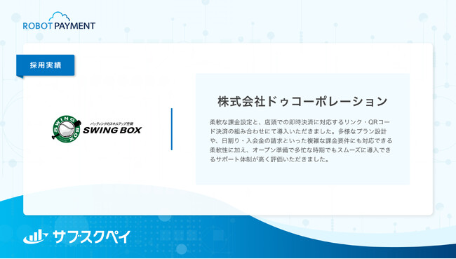 元プロ野球選手の清水直行氏が公式アンバサダーを務める「スウィングボックス」が「サブスクペイ」を採用