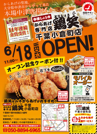 【鶏笑】からあげ専門店「鶏笑（とりしょう）千葉小倉町店」6月18日（水）オープン！お得なキャンペーンも同時開催！