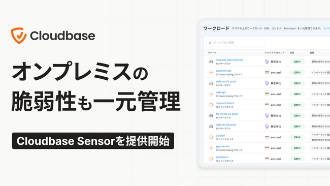 Cloudbase、オンプレミス環境の資産・SBOM・脆弱性管理を実現する「Cloudbase Sensor」をリリース