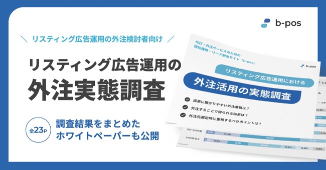 b-pos、リスティング広告運用における外注活用の実態調査を実施 ー 外注先選定時は「想定シミュレーションの納得感」が最も重要