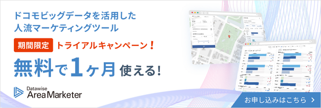 【W無償トライアル：国内版＋インバウンド版】自治体/警察/公益法人向けに人流分析ツールを期間限定1か月無償提供