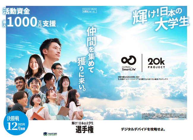 1チーム最大1000万円　活動資金を支援！「輝け！日本の大学生選手権」6月17日（火）始動