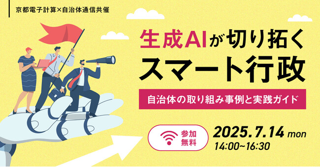 【参加者募集！2025年7月14日(月)開催】京都電子計算×自治体通信共催「生成AIが切り拓くスマート行政～自治体の取り組み事例と実践ガイド～」を開催します