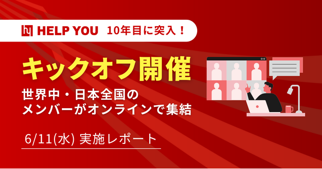 【オンラインキックオフ開催】HELP YOU、世界中・日本全国のメンバーが一同に集結＜6/11(水)実施レポート＞