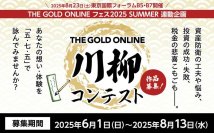 資産防衛・税金・投資に関する「五・七・五」を募集　THE GOLD ONLINE 川柳コンテスト