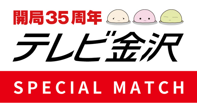 【8/16(土)宮崎戦】テレビ金沢開局35周年 スペシャルマッチ開催！