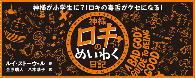【新刊情報】世界25以上の言語に翻訳されたイギリス発のビッグヒットシリーズ「神様ロキのめいわく日記」日本で待望の発売！