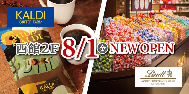 【グランデュオ蒲田】西館2Fに「カルディコーヒーファーム」「リンツ ショコラ ブティック」8月1日（金）オープン！
