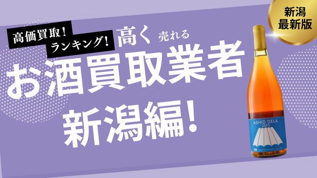 新潟のお酒買取おすすめ業者14選！ウイスキーやビールを高く買取してくれる業者は？