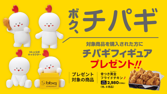 【bb.q オリーブチキン】「ボク、チパギ！もうすぐ会えるよ！」bb.qチキンの公式キャラクター「チパギ」のフィギュアが日本初上陸対象商品を買うと、数量限定でオリジナルフィギュアをプレゼント！