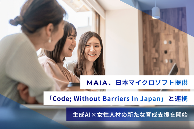 MAIA、日本マイクロソフト提供「Code; Without Barriers In Japan」と連携　生成AI×女性人材の新たな育成支援を開始
