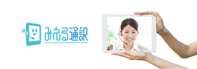 ふくおかフィナンシャルグループが「みえる通訳」を正式採用