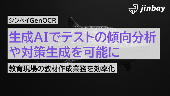 テスト範囲の傾向と対策プリントを自動で生成。生成AI-OCR「ジンベイGenOCR」、教育現場での活用が加速