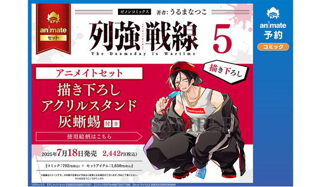 『列強戦線』第5巻アニメイト限定セットの予約が開始　描き下ろしの中国代理英雄・灰蜥蜴がアクリルスタンドで登場