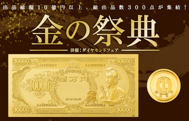 純金製“聖徳太子”壱万円札が登場！羽根つき１円硬貨や１ｇインゴット（デザイン）にも注目！「金の祭典」