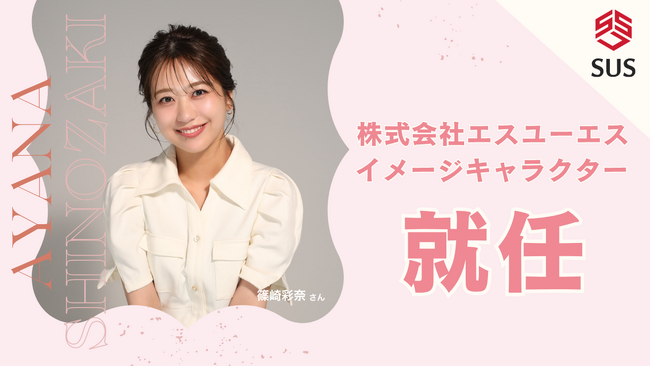 篠崎彩奈さんが株式会社エスユーエスのイメージキャラクターに就任～TikTokチャンネル「先輩の日常」と連動し、エンジニアの魅力を発信～