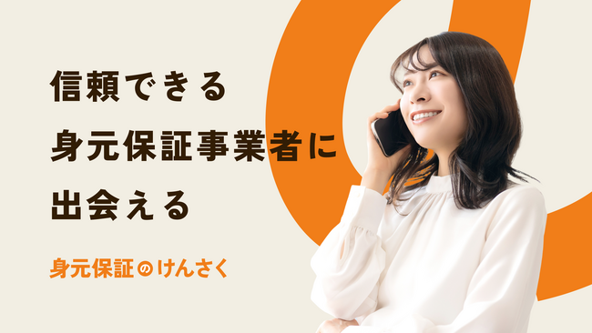 “身寄りがない”時代に備える。信頼できる保証先を見つける「身元保証のけんさく」の公開