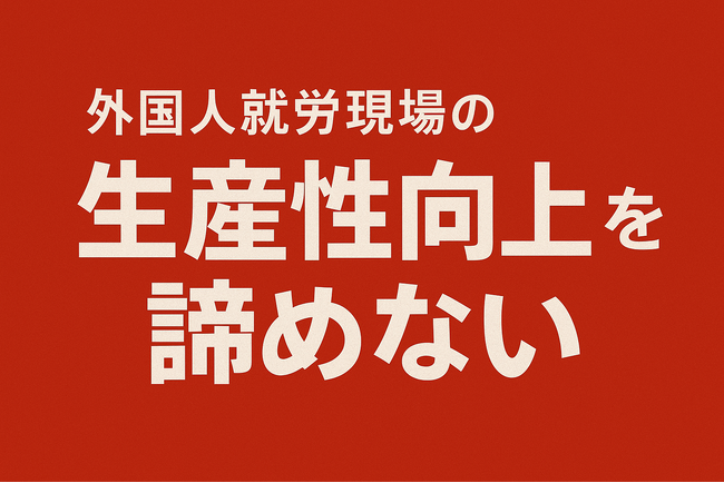 【北陸で唯一！中小機構「FASTAR」採択】外国人就労現場の生産性課題を外国人特化型HRMシステム導入により支援