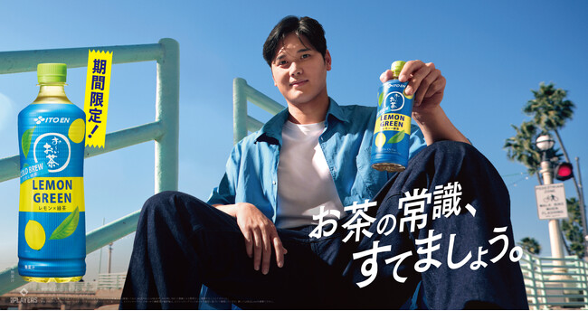 「お～いお茶 COLD BREW LEMON GREEN」を、6月23日（月）に新発売（夏期限定）。コールドブリューティーを楽しめる全国での試飲会も同時開催！