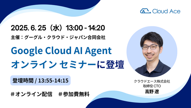 Google Cloud AI Agent オンライン セミナーにクラウドエースの CTO が登壇