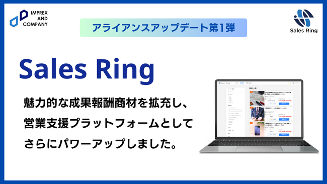 営業支援プラットフォーム「Sales Ring」が大幅アップデート