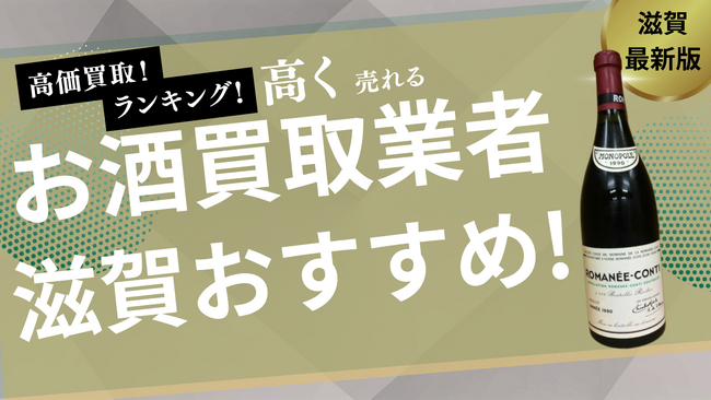滋賀県のお酒買取サービス業者14選！高く売れる業者を紹介