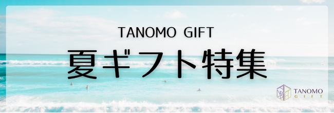 法人向けギフトデリバリーサービス「TANOMO GIFT」、お中元や暑中見舞いにぴったりの夏ギフト特集を開始！