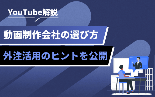 企業のYouTube活用が進展中｜動画制作会社の選び方と外注活用のヒントを公開