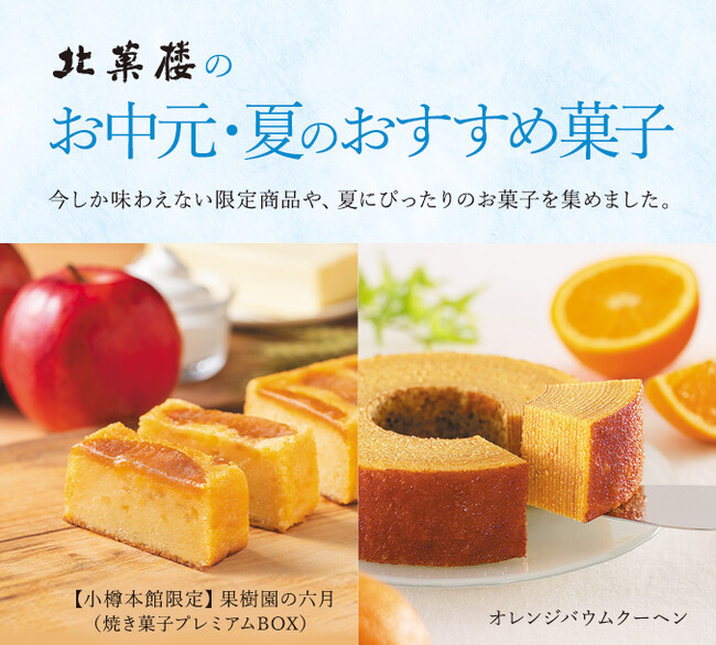 〈北菓楼のお中元 ・夏のおすすめ菓子特集 〉北菓楼小樽本館限定としてご好評のフルーツケーキ
