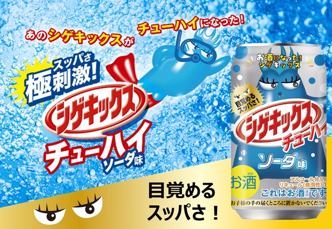 目覚めるスッパさ！「シゲキックスチューハイソーダ味」