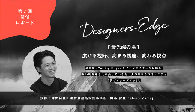 《デザイナーズエッジ》日本一の木造高層建築「銀座高木ビル」に込められた“都市の雑居性”とは？ 建築家・山路哲生氏が語る、未来を変える建築の視点