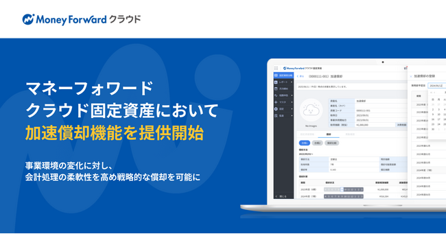 『マネーフォワード クラウド固定資産』、「償却調整機能」の第一弾として「加速償却機能」を提供開始