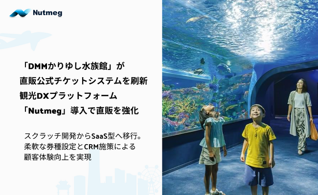 「DMMかりゆし水族館」が直販公式チケットシステムを刷新　観光DXプラットフォーム「Nutmeg」導入で直販を強化