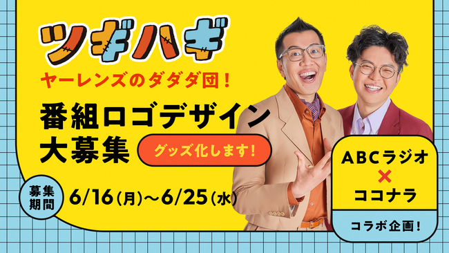 【ABCラジオ×ココナラコラボ企画】「ヤーレンズのダダダ団！」番組ロゴデザインをココナラで募集