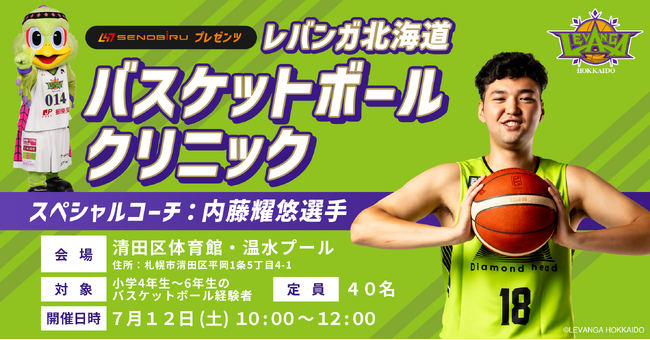 夢を追うジュニアアスリートを応援！レバンガ北海道・内藤耀悠選手によるバスケットボールクリニック開催決定